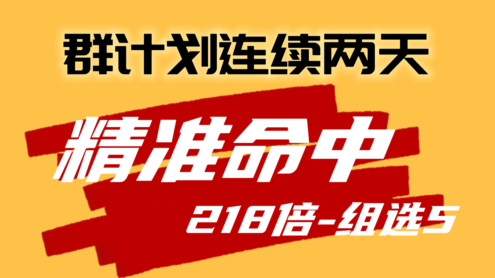 祥盈堂分分彩计划群，连续两天命中218倍频率组选五