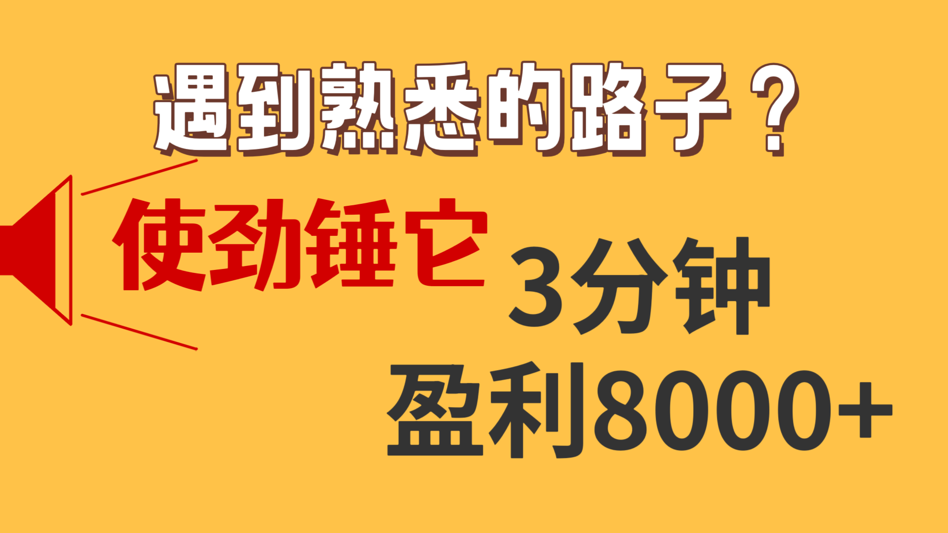 河内分分彩-精准打击组选20，组选120，3分钟轻松盈利8000元！