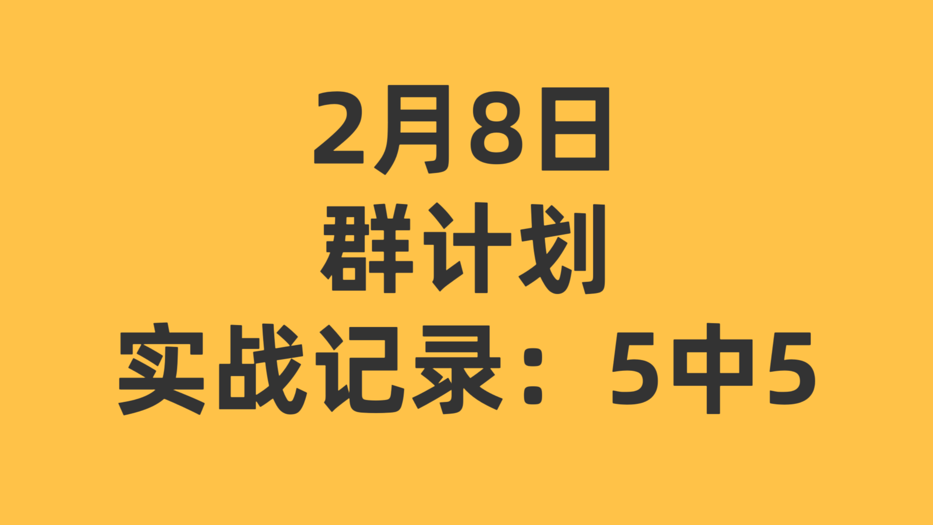 分分彩稳定盈利计划群实战记录