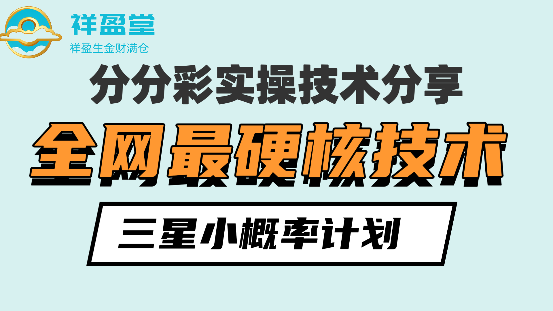分分彩实战经验分享，全网最硬核三星直选玩法，团队内部压箱底技术！